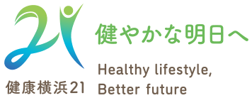 健康横浜21